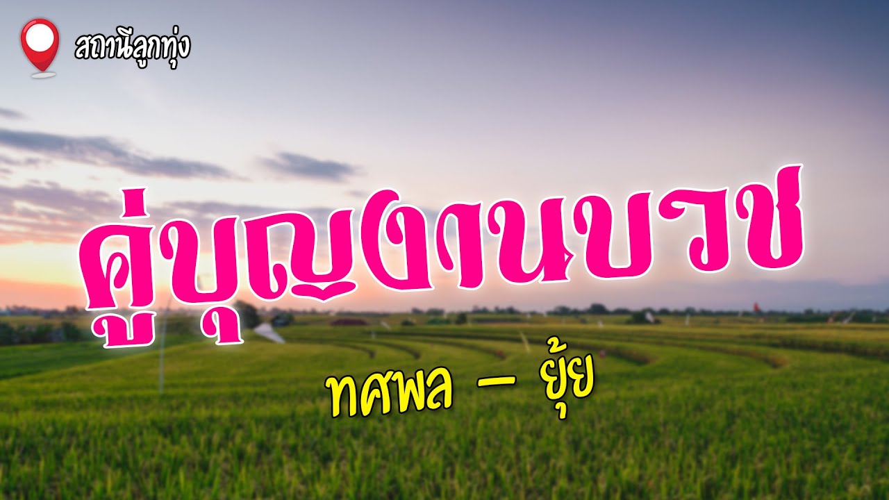 คู่บุญงานบวช | ทศพล หิมพานต์ - ยุ้ย ญาติเยอะ