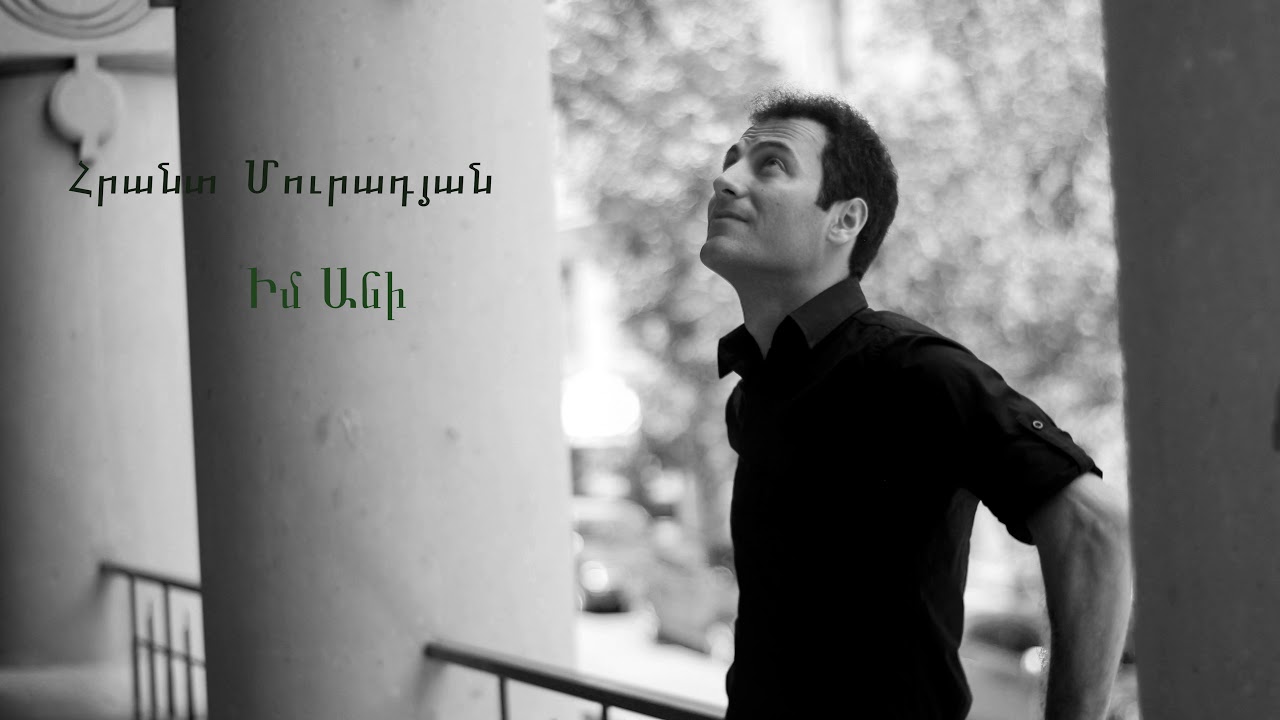 Hrant Muradyan im Ani, Հրանտ Մուրադյան  իմ Անի