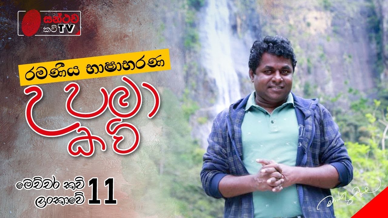 උපමා කවි | Upama Kavi | මෙච්චර කවි ලංකාවේ - 11 | Mahinda Prasad Masimbula