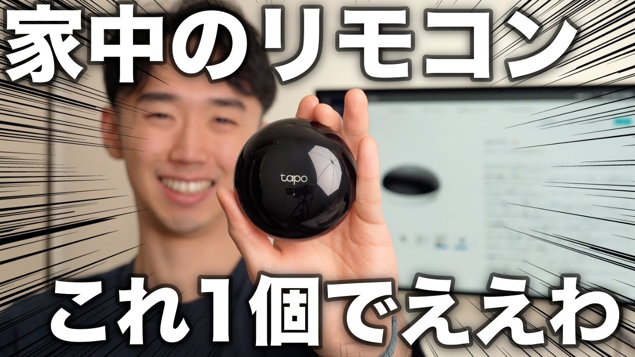 リモコン無くす勢必見！ 安いしこれでエアコンもテレビも操作したらええやん【TP-Link Tapo H110 スマートリモコン】