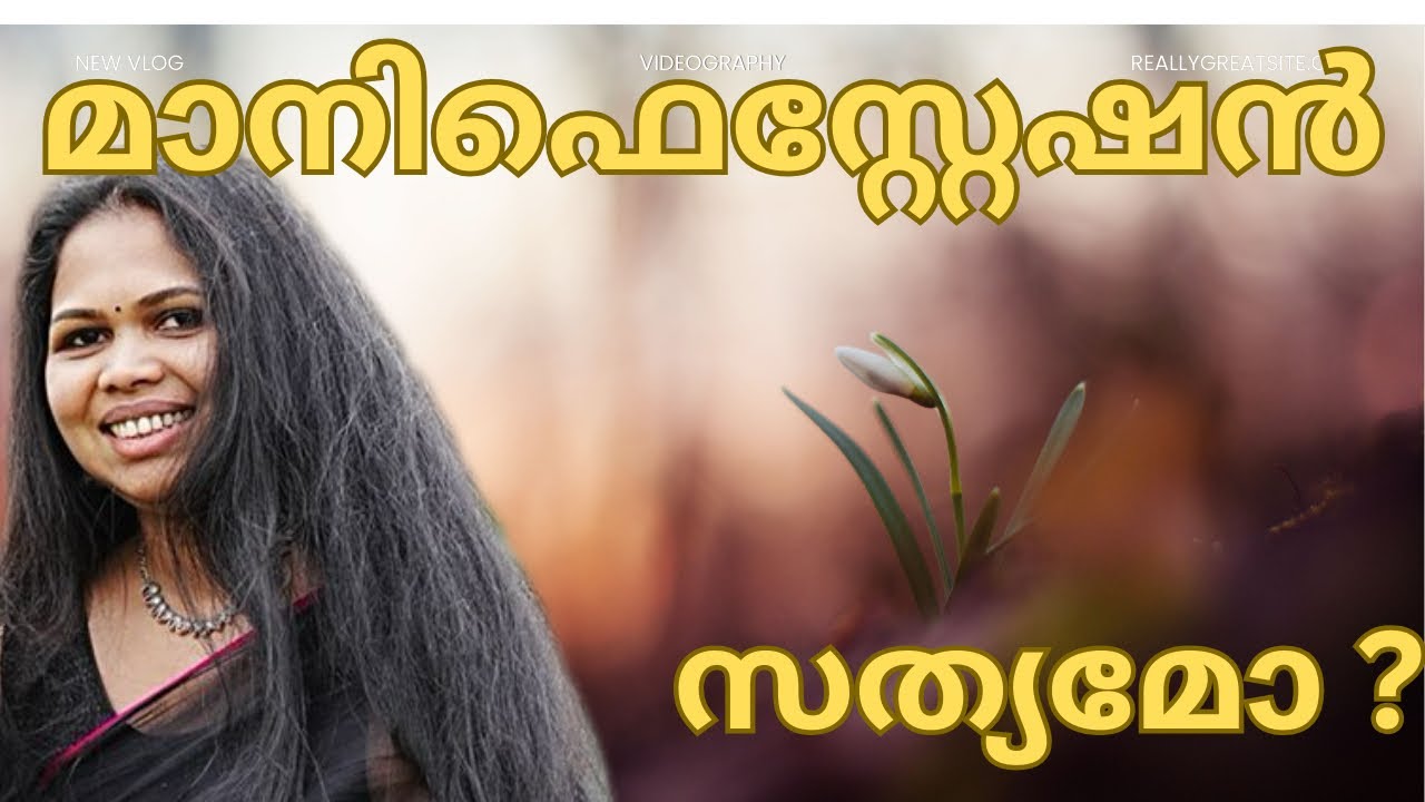 ശരിയായ രീതിയിൽ ചെയ്യാൻ അറിയാം മാനിഫെസ്റ്റേഷന്റെ ശാസ്ത്രം .