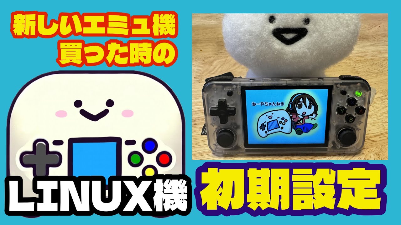 エミュくんと学ぶ中華エミュレータ機の初期設定【RG35XXH】