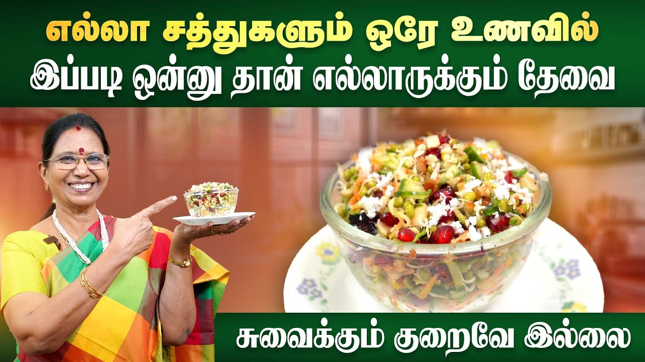 எல்லா சத்துகளும் ஒரே உணவில்இப்படி ஒன்னு தான் எல்லாருக்கும் தேவை | Mallika Badrinath | Poongaatru