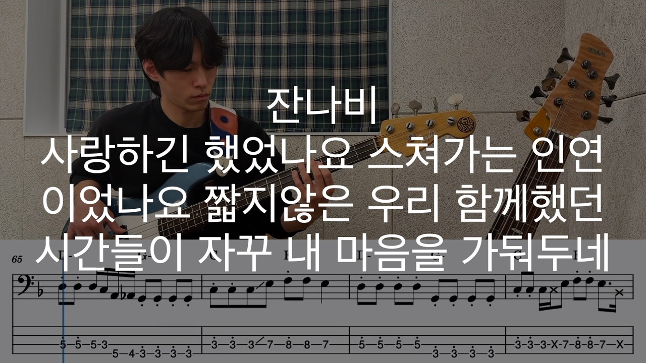 잔나비 - 사랑하긴 했었나요 스쳐가는 인연이었나요 짧지않은 우리 함께했던 시간들이 자꾸 내 마음을 가둬두네 Bass