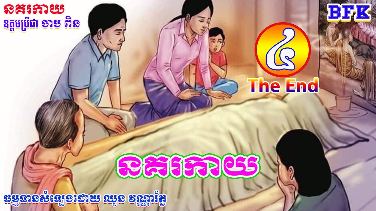 រឿង នគរកាយ_#004(ចប់-The End)_គតិលោក ធៀបគតិធម៌_ឧត្តមប្រីជា ចាប ពិន_ធម្មទានសំឡេងដោយ ឈួន វណ្ណារ័ត្ន