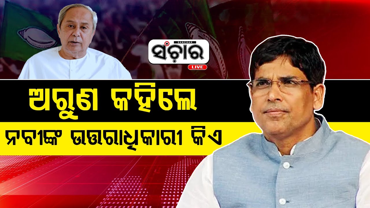 ସାମ୍ବାଦିକଙ୍କ ପ୍ରଶ୍ନ ବାଣରେ ଅରୁଣ ଘାଇଲା