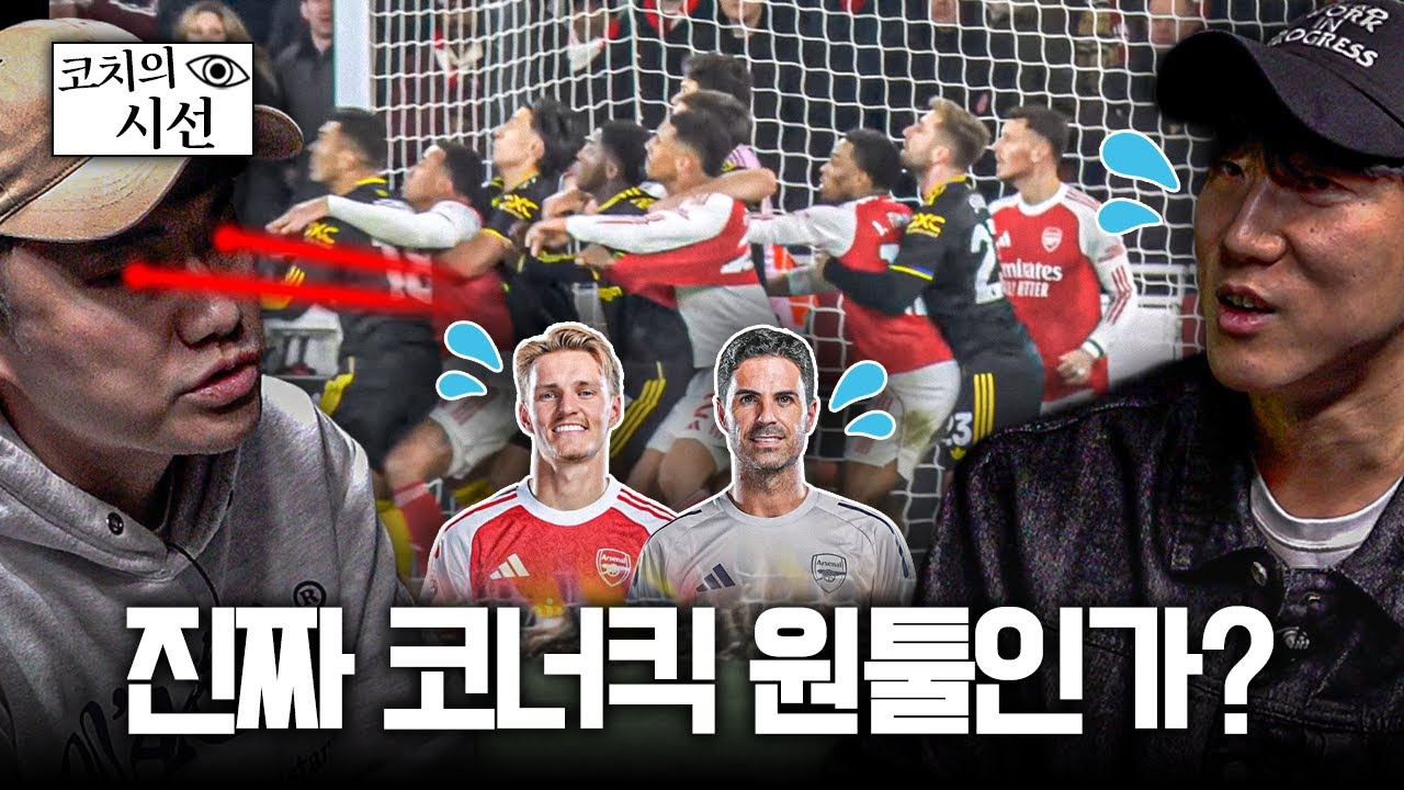 아스날은 정말 세트피스 원툴 팀일까?ㅣ개눈깔의 시선