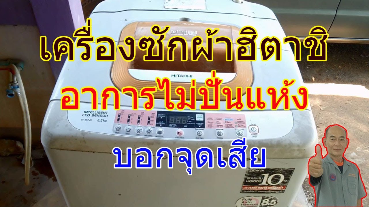 เครื่องซักผ้ายี่ห้อHITACHI อาการไม่ปั่นแห้ง The washing machine can wash, but does not tumble dry
