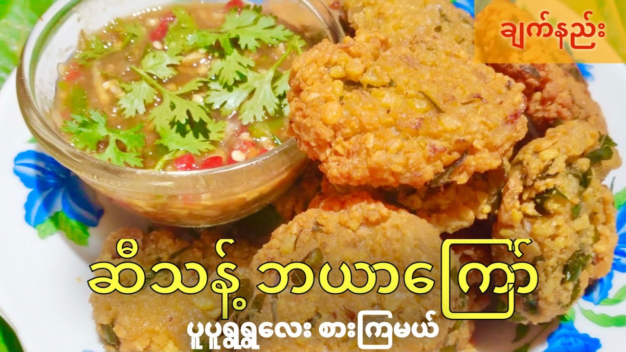 ဘယာကြော် ပူပူရွရွလေး စားကြမယ်