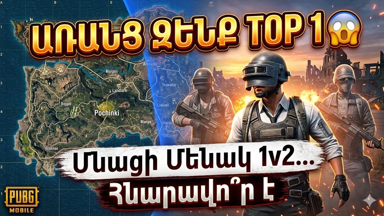 PUBG Mobile | Առանց Զենք TOP 1 😱 Մնացի Մենակ 1v2… Հնարավո՞ր Է