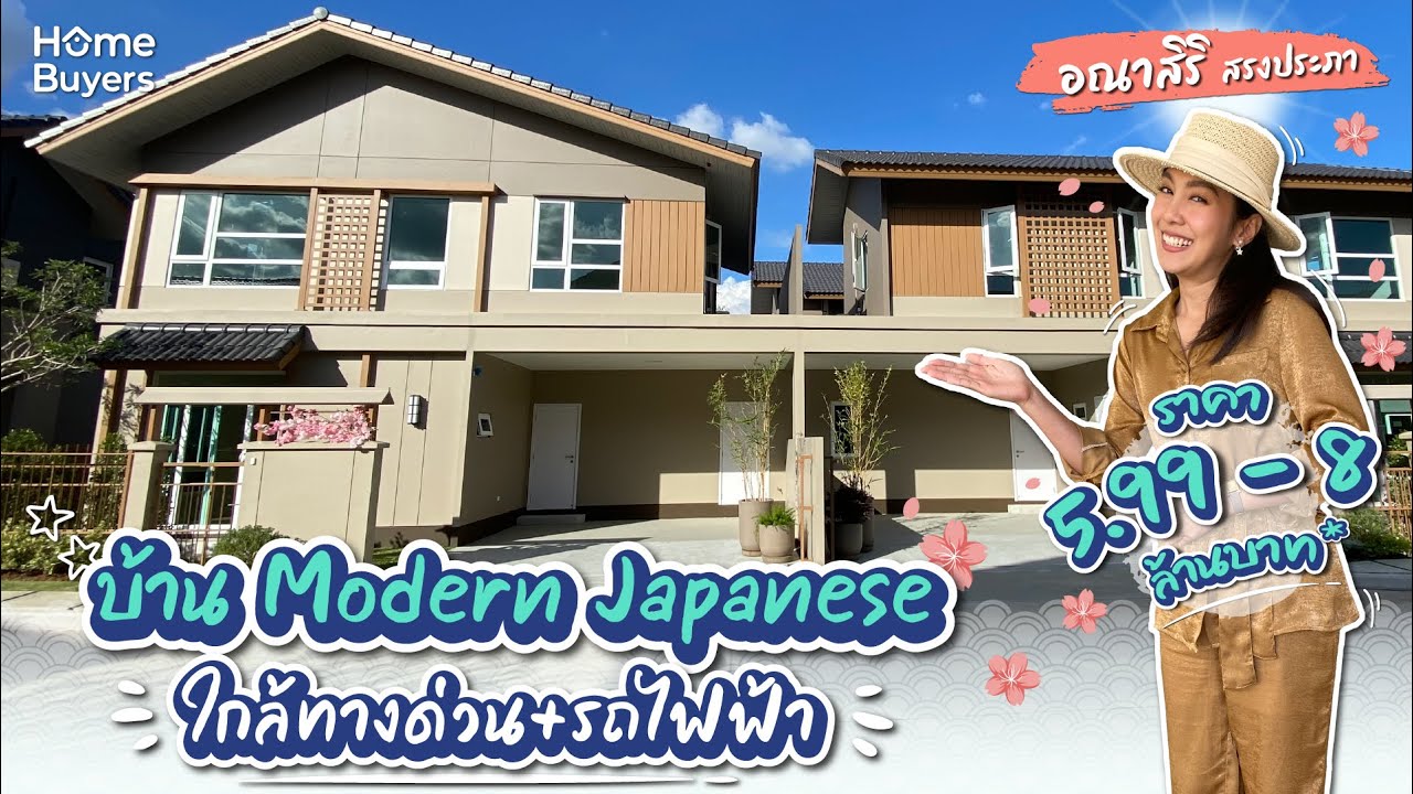 รีวิวบ้าน อณาสิริ สรงประภา l บ้านแฝดสไตล์ Modern Japanese ใกล้ทางด่วน และรถไฟฟ้า