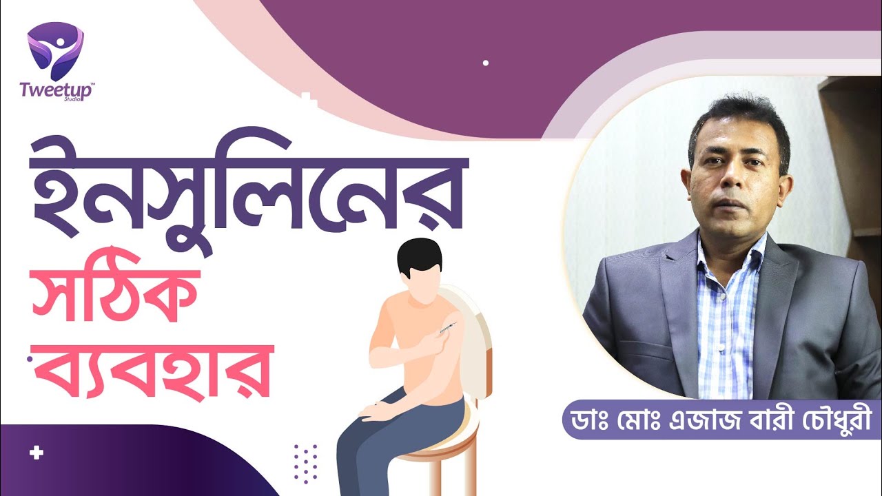 ইনসুলিন ব্যবহারে যে ভুলগুলো হলে বিপদে পড়বে ডায়াবেটিস রোগী II How To Inject Insulin
