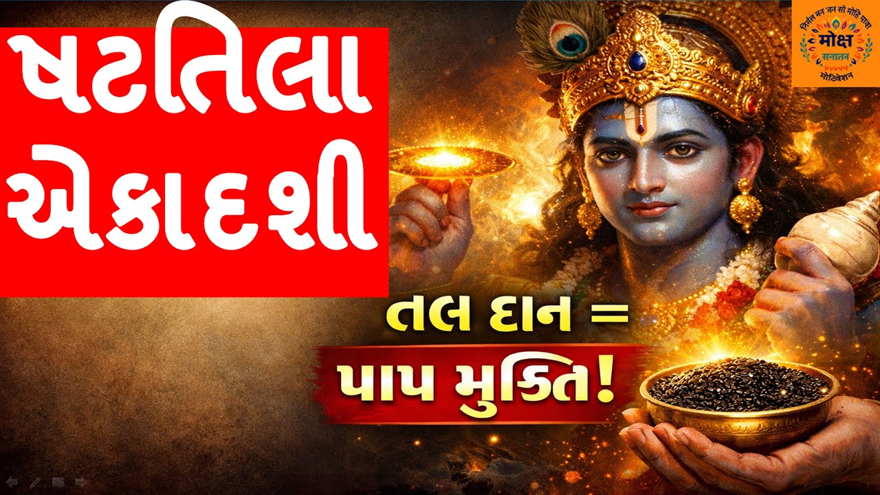 ષટતિલા એકાદશી  | બ્રાહ્મણ સ્ત્રીના માટી દાનની કથા