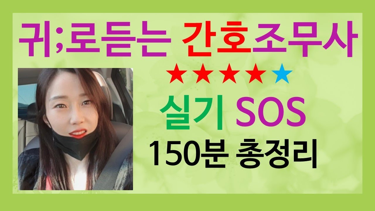 간호조무사 실기SOS ;150분 총정리(기본간호요점정리;귀간조기본간호;귀간조기출문제)간호조무사기출문제;간호조무사강의;간호조무사합격;작정하고추렸다