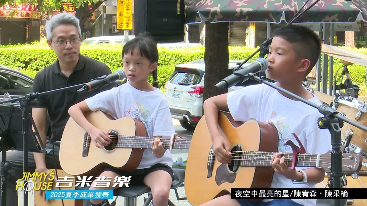 2025吉米音樂夏季成果發表  夜空中最亮的星（Guitar Cover by 宥森, 采榆）