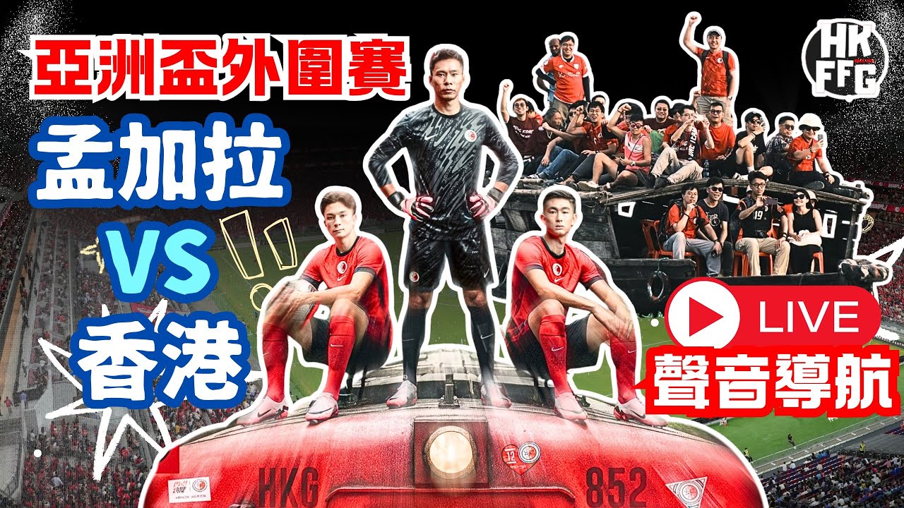 【ZYPHR 冠名贊助：亞洲盃外圍賽  孟加拉 vs 香港  聲音導航 - Fai For 本地波直播Live】