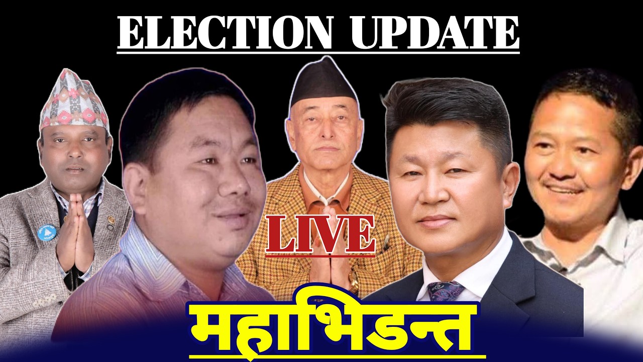 भोजपुर क्षेत्र न° १ प्रतिनिधिसभा निर्वाचन २०८२ मतगणना - Live
