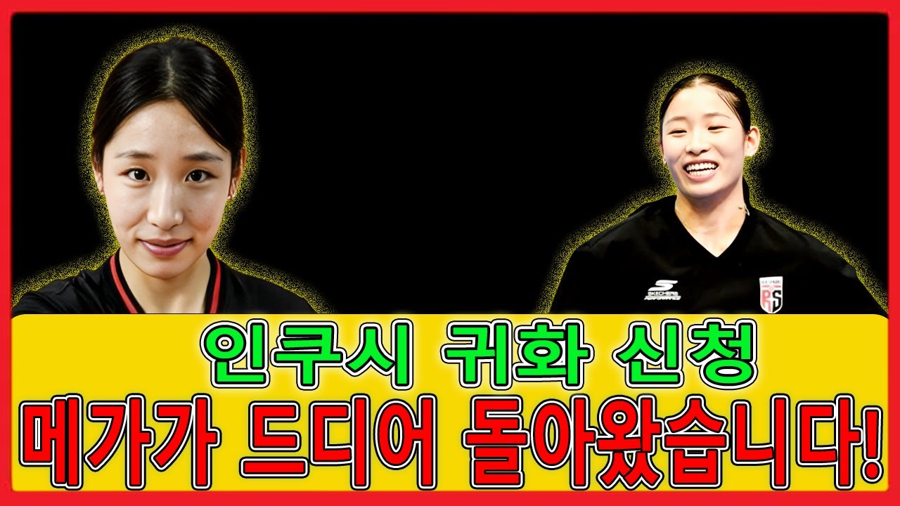 여자 배구 선수 인쿠시, 귀화 공식 발표    인터뷰 발언과 메가 정관장 복귀 가능성에 팬들 들끓어