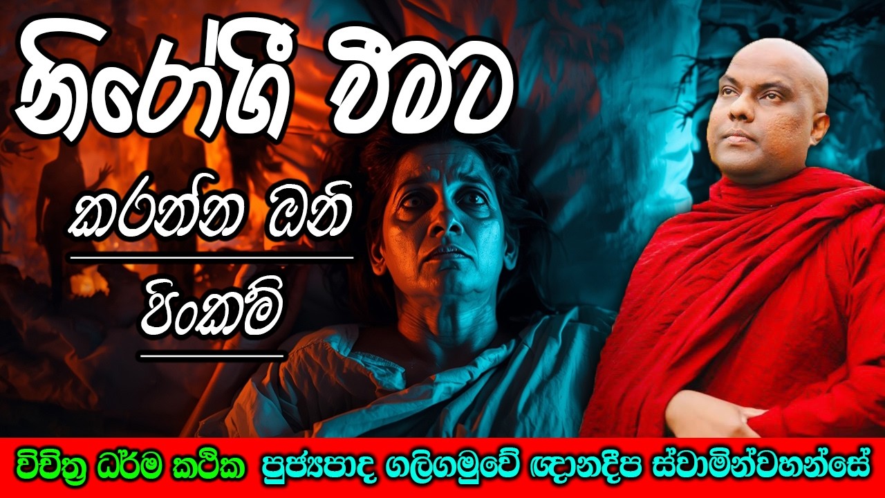 නිරෝගී වීමට කරන්න ඔනි පිංකම් | galigamuwe gnanadeepa himi | Neth Darma Deshana #darmadeshana