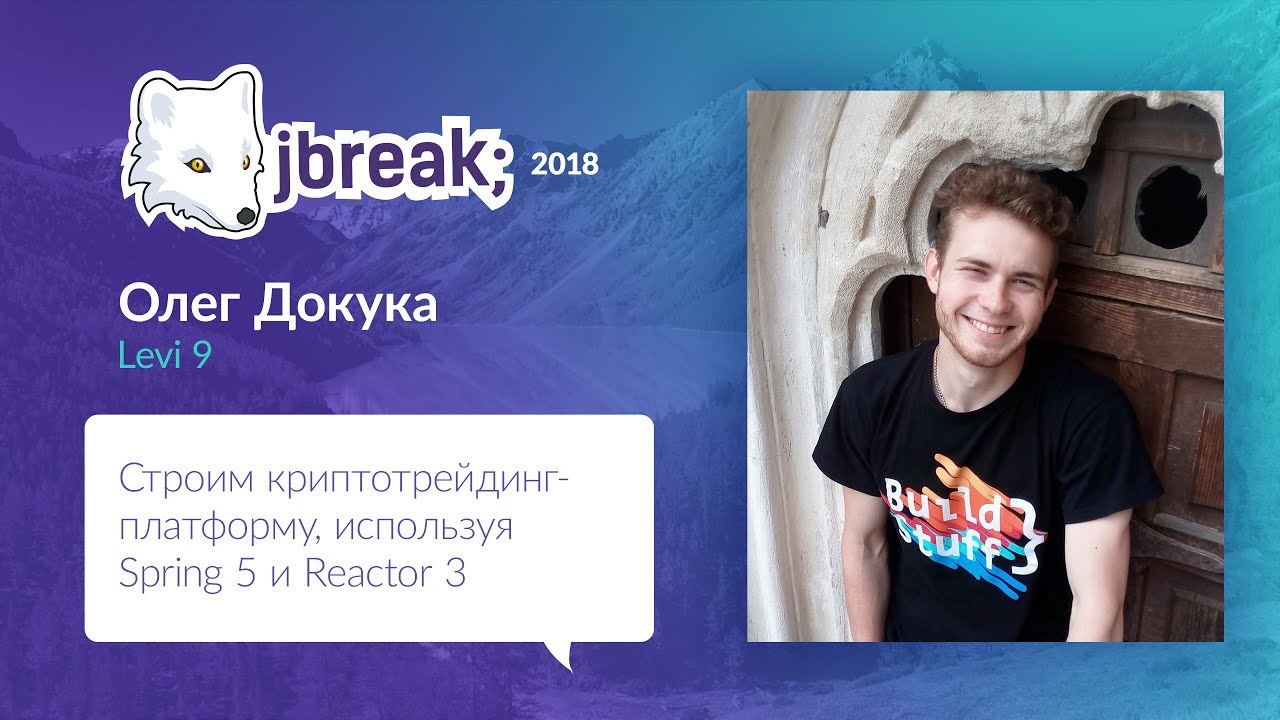 Олег Докука &mdash; Строим криптотрейдинг-платформу, используя Spring 5 и Reactor 3