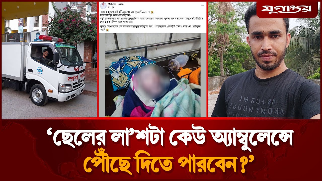 একনজর সন্তানের ম'রদে'হ দেখার জন্য পুলিশ সদস্যের আঁকুতি | BD Police | Election Duty 2026 | Jugantor