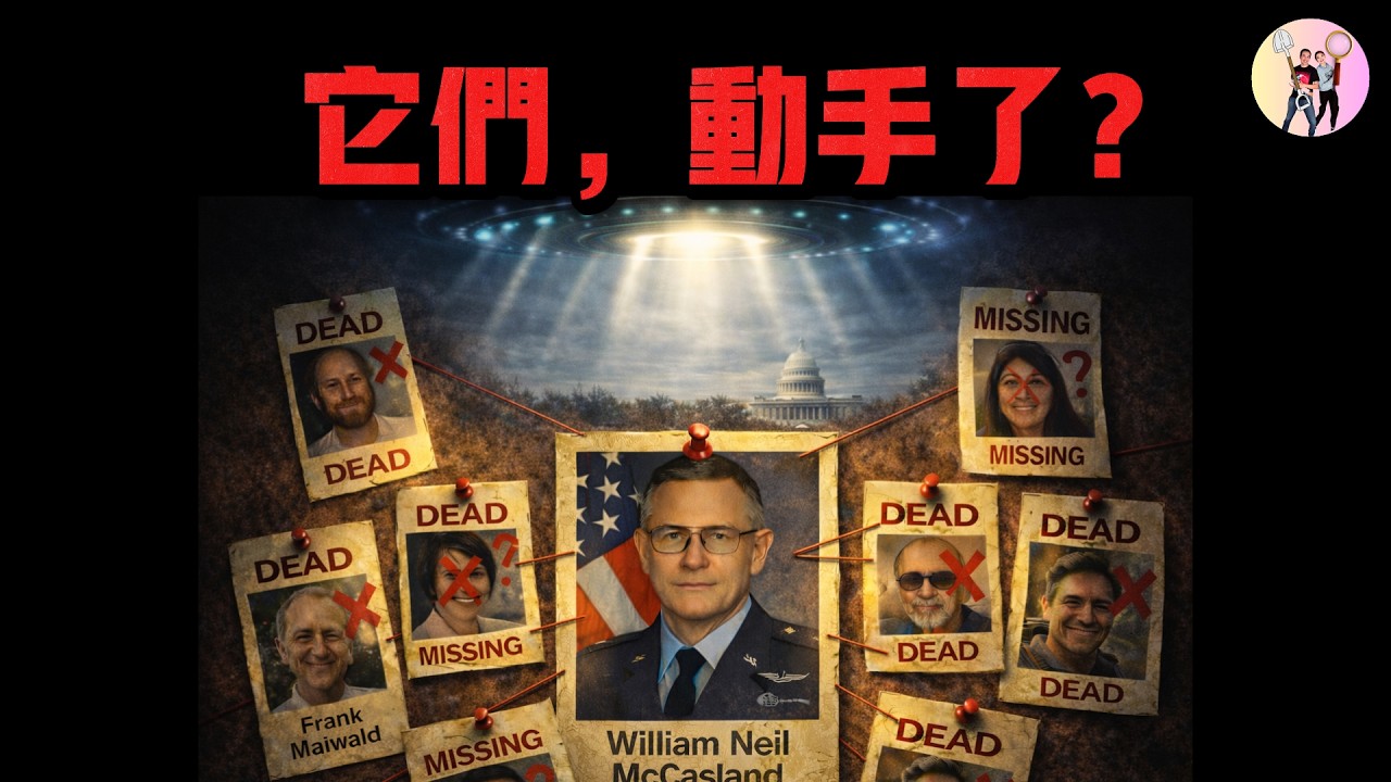 UFO解密前後，9位頂尖科學家接連出事──「它們」開始行動了？
