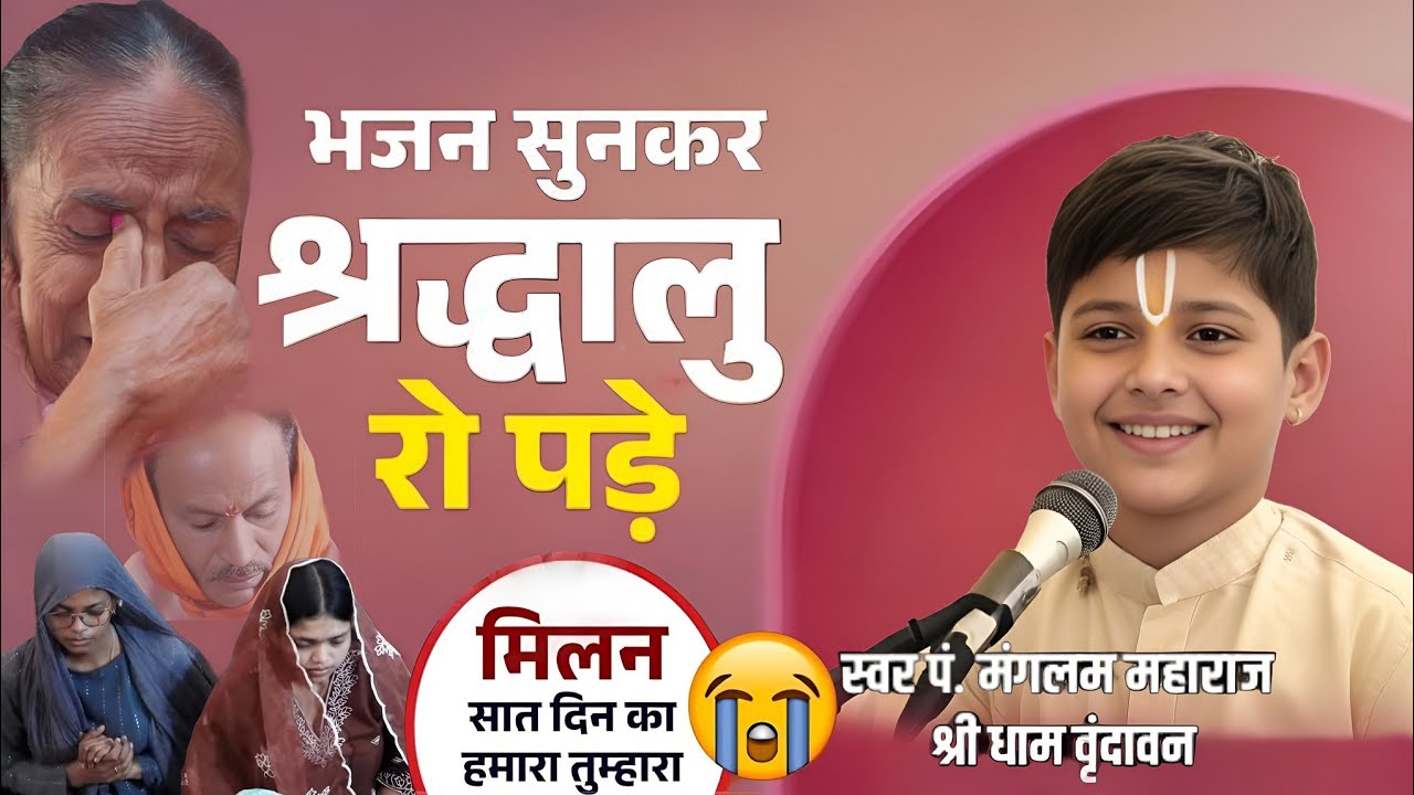 मिलन सात दिन का हमारा तुम्हारा || सुंदर भजन || मंगलम महाराज जी का || शिवगढ़ उतर प्रदेश 