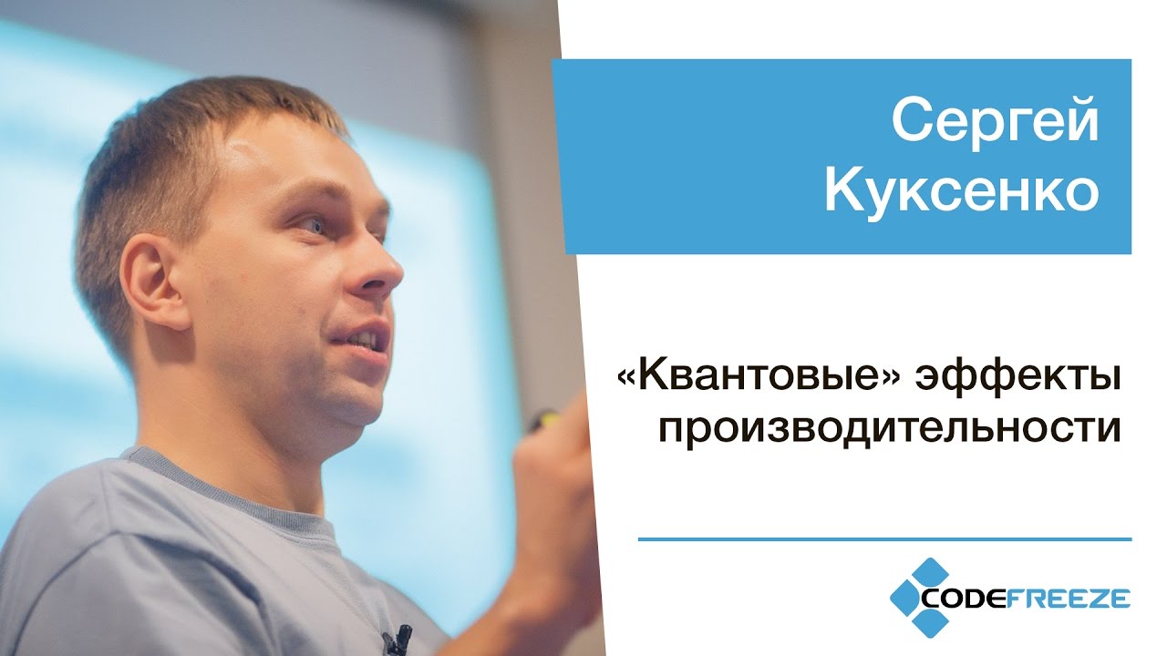 Сергей Куксенко &mdash; &laquo;Квантовые&raquo; эффекты производительности
