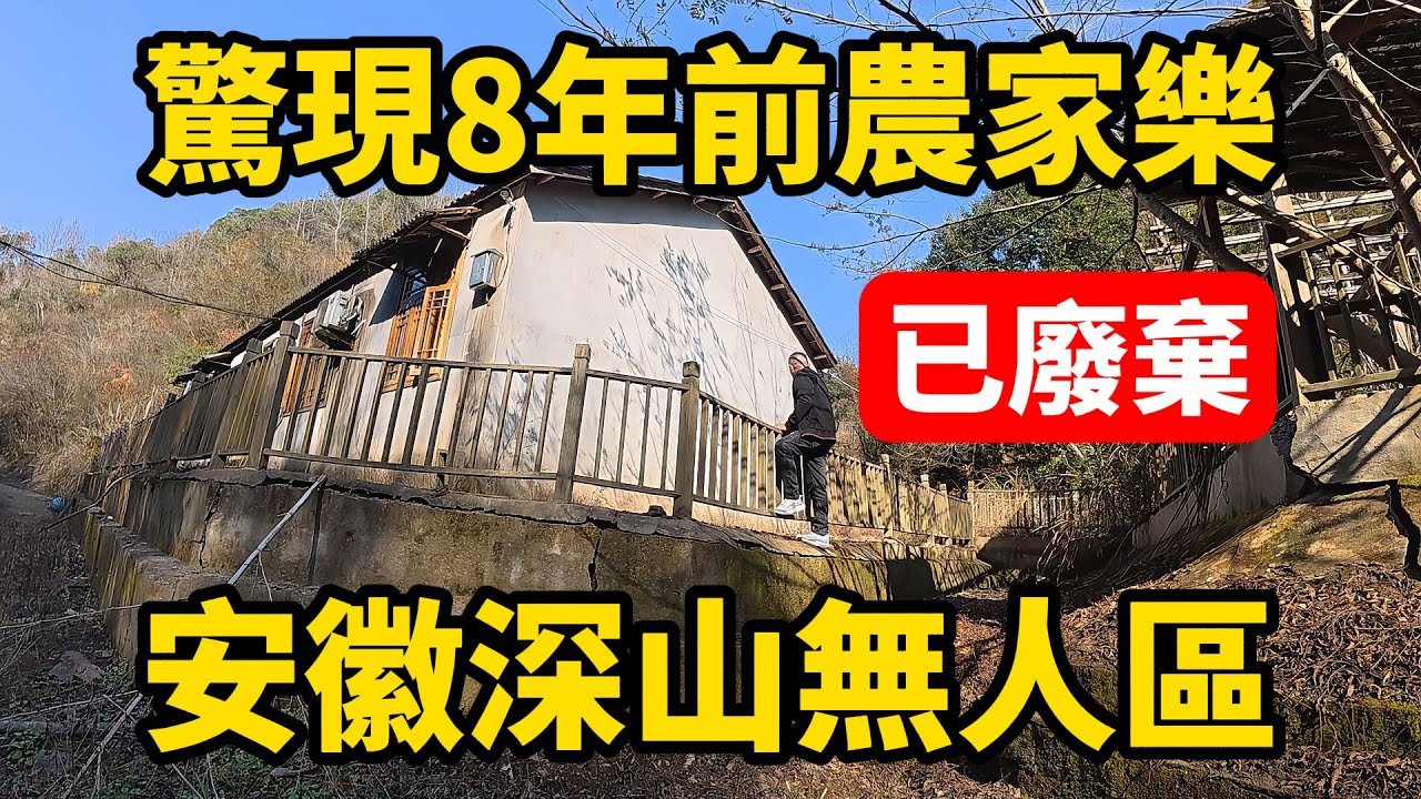 中国安徽深山无人区，惊现废弃民宿，曾投资200万，废弃8年之久，无人问津