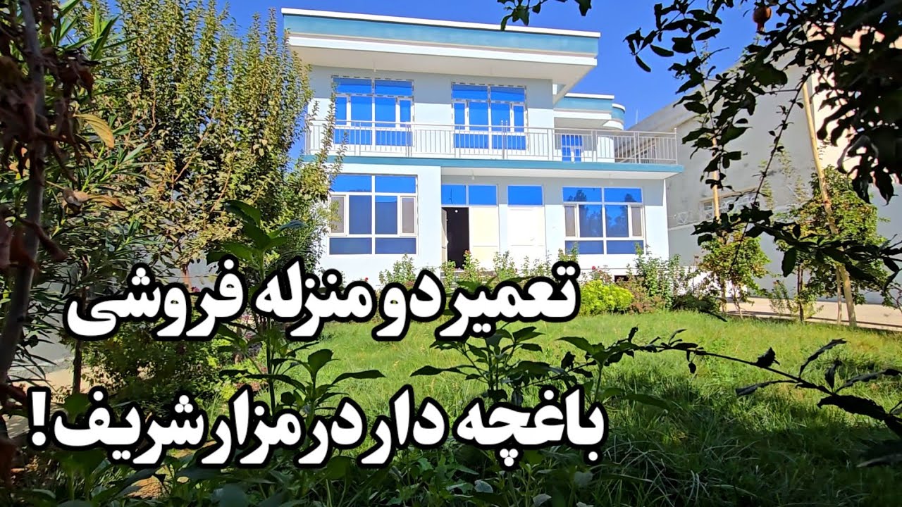 تعمیر دو  منزله فروشی در مزار شریف شهر کابل!