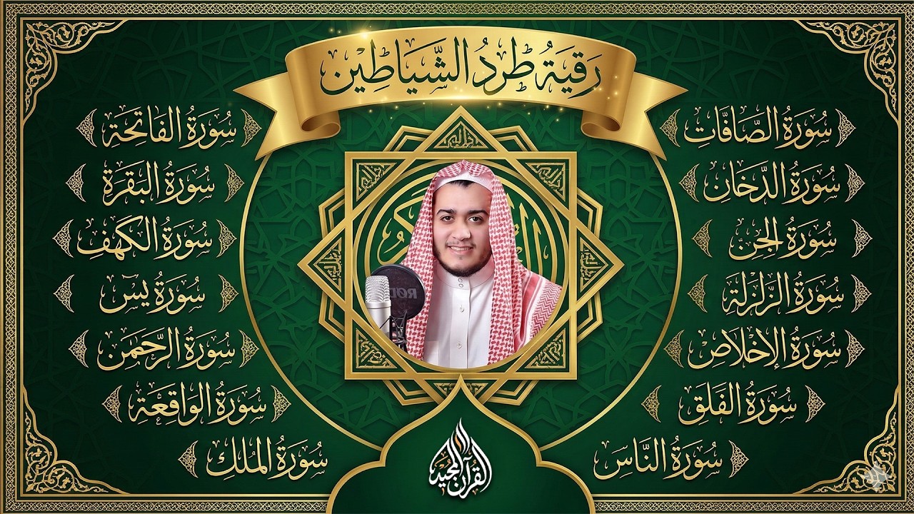 رقية البيت | سورة الفاتحة البقرة الكهف يس الواقعة الرحمن الملك الصافات الدخان الجن الزلزلة الاخلاص,