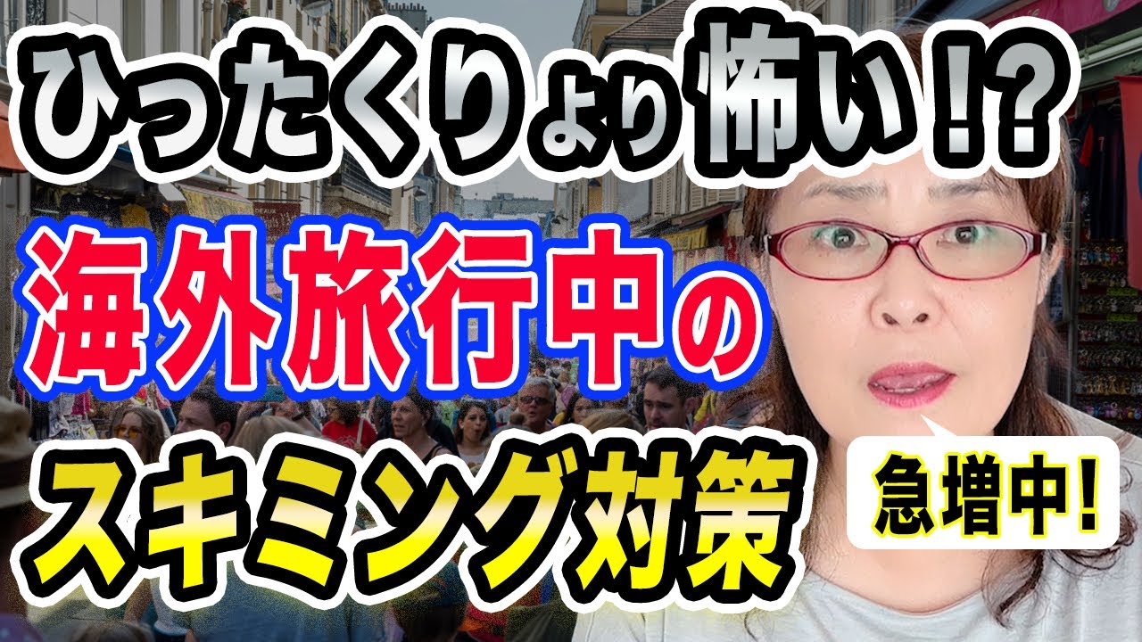 【ひったくりより怖い！？海外旅行中のスキミング対策】