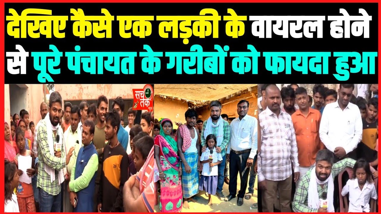 एक लड़की वायरल हुई और पूरे पंचायत के गरीब लोगों का समस्या का समाधान हो गया।। Manish Kasyap।।