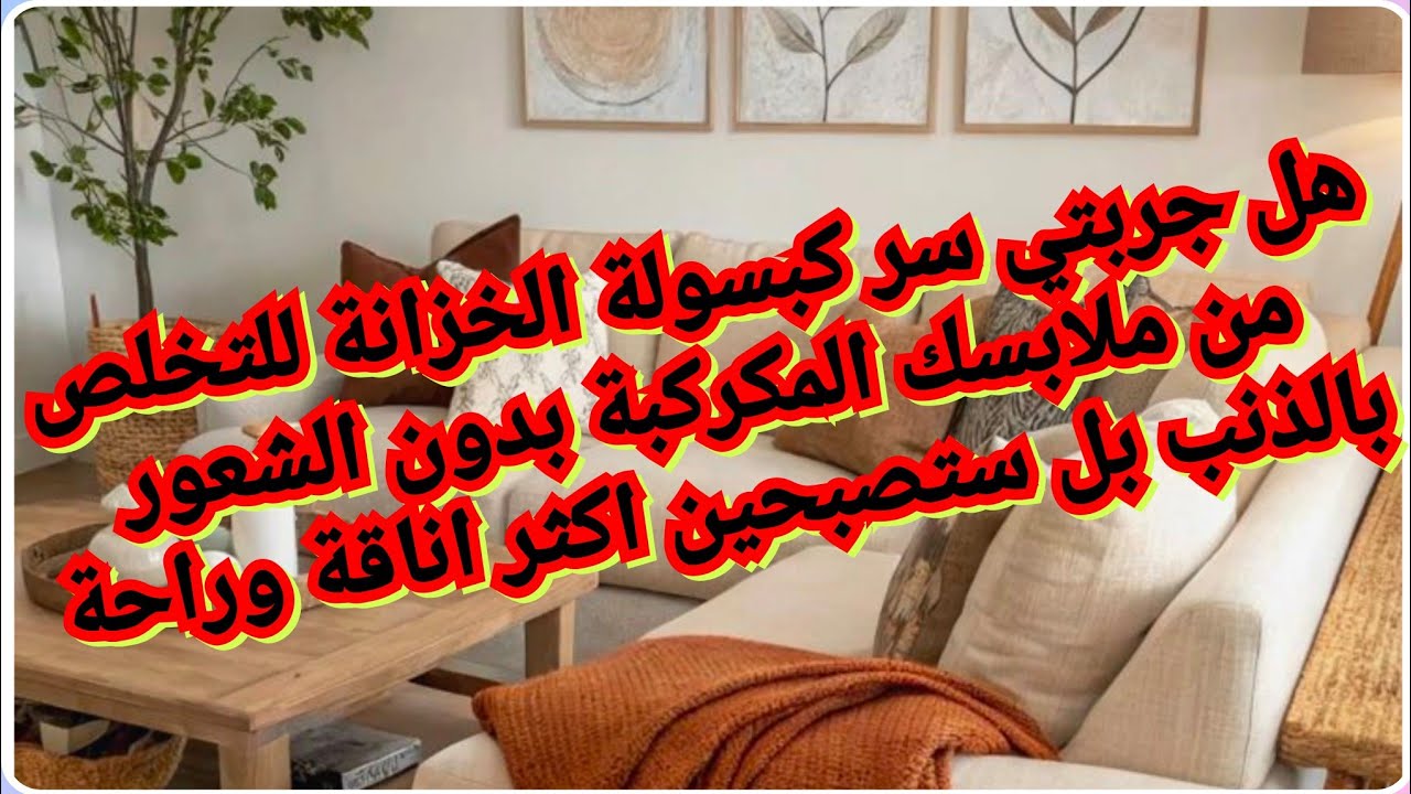 #المنماليزم 33/كبسولة الخزانة هي الحل السحري للتخلص من كراكيب الملابس المتراكمة 💪