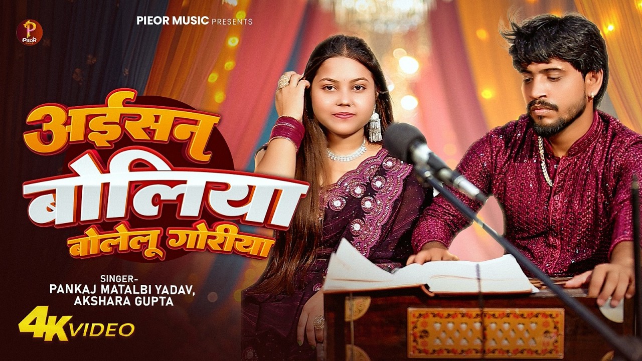 अईसन बोलिया बोलेलू ए गोरिया | #Pankaj Matalbi Yadav #Akshara Gupta | New Bhojpuri #Love Song 2026