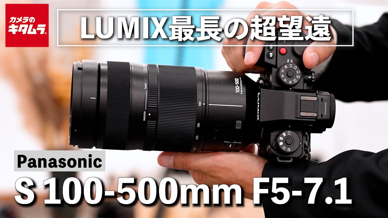 【新製品】パナソニック LUMIX S 100-500mm F5-7.1 O.I.S.｜待望のメーカー純正超望遠がついに登場！