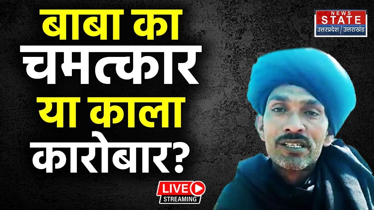 LIVE। Rajasthan Kambal BabaI। बाबा का चमत्कार या काला कारोबार ? I Rajasthan ke Baba ji I Hindi News