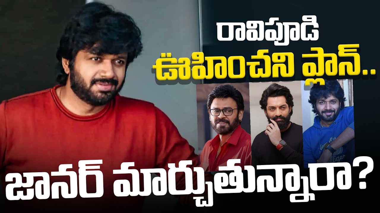 Anil Ravipudi Latest News | రావిపూడి ఊహించని ప్లాన్.. జానర్ మార్చుతున్నారా? | Tupaki