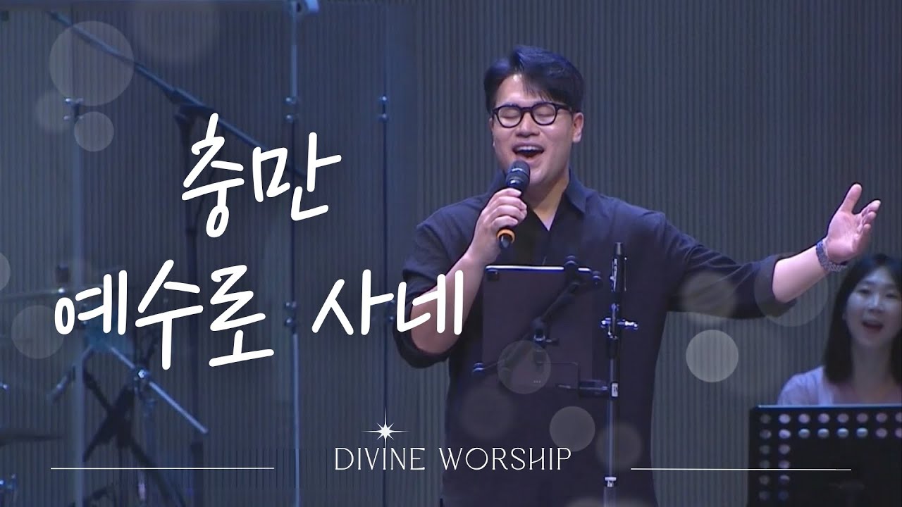 충만_예수로 사네 l 수영로교회 l 금요철야 l 디바인워십