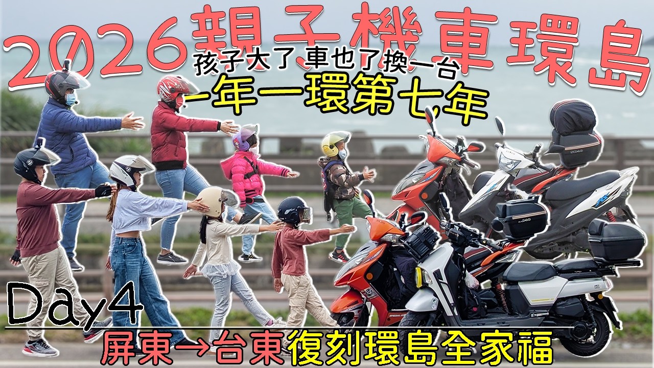 ［2026親子機車環島］第四天，復刻環島全家福拍，雖是陰天東部海岸線依然美，台東依然愜意❤️バイクで台湾一周する｜Taiwan motorcycle tour around the island