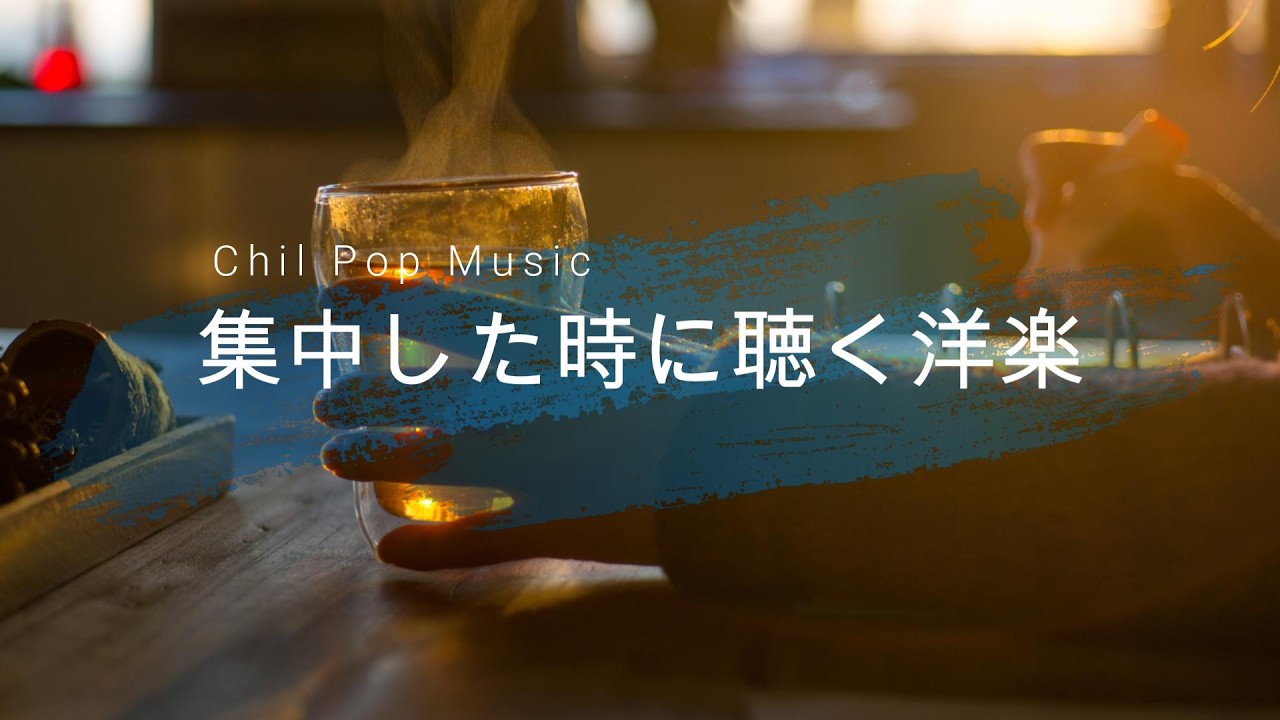 途中広告なし【洋楽Playlist】集中したい・落ち着きたい時に聞きたくなる洋楽BGM｜RELAX/Work/House Pop Mix/通勤・勉強・仕事・作業用BGM・仕事・掃除・リラックス・チル