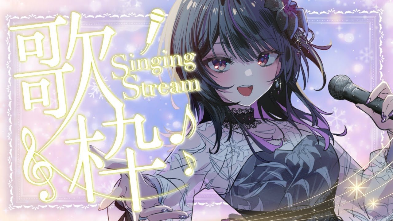 【 歌枠 / karaoke 】リクエストだけ歌う！寒い祝日に！ちょっと歌聴いていかない？【#神凪アンナ/Re:AcT】