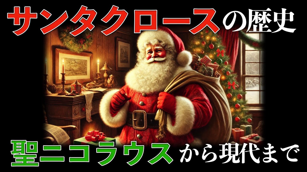 サンタクロースの歴史：聖ニコラウスから現代まで【解説】