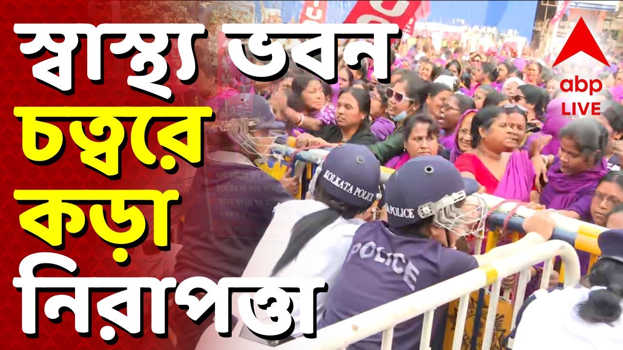 Asha kormi News LIVE | অভিযানে অশান্তির আশঙ্কায় স্বাস্থ্য ভবন চত্বরে কড়া নিরাপত্তা | ABP ANANDA