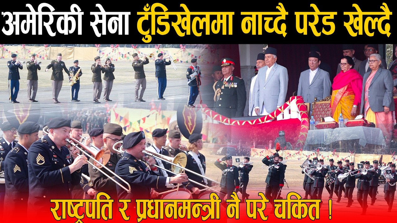 अमेरिकी सेना नेपालको टुँडिखेलमा परेड खेल्दै: राष्ट्रपति र प्रधानमन्त्री नै परे चकित, जे देखियो !