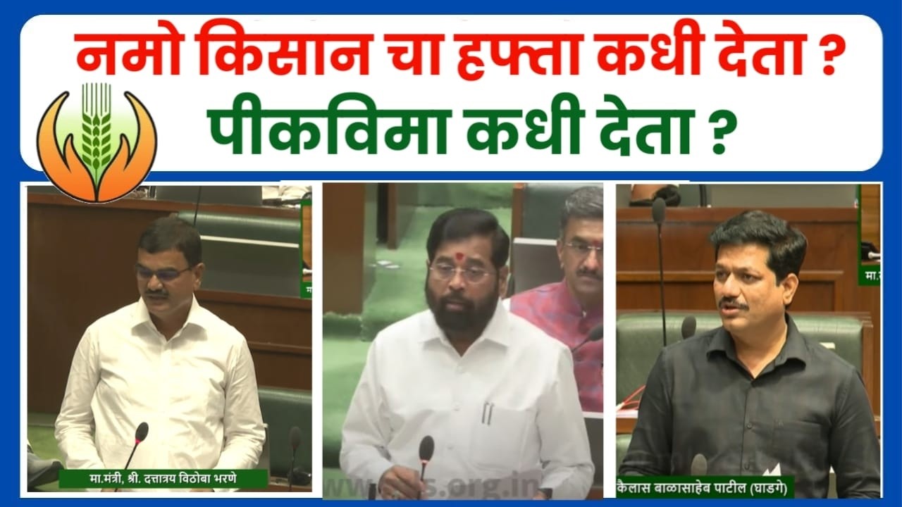 PM किसान आला, पण नमो किसान कुठे? 😡 पिकविम्याच्या १७ हजारांचे काय झाले? | Shetkari News