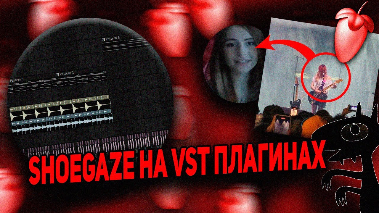 КАК СДЕЛАТЬ МУЗЫКУ В СТИЛЕ SHOEGAZE/quannnic НА VST В FL STUDIO 24??