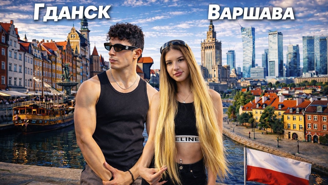 pov: 48 часа в Полша (Гданск & Варшава) 🇵🇱