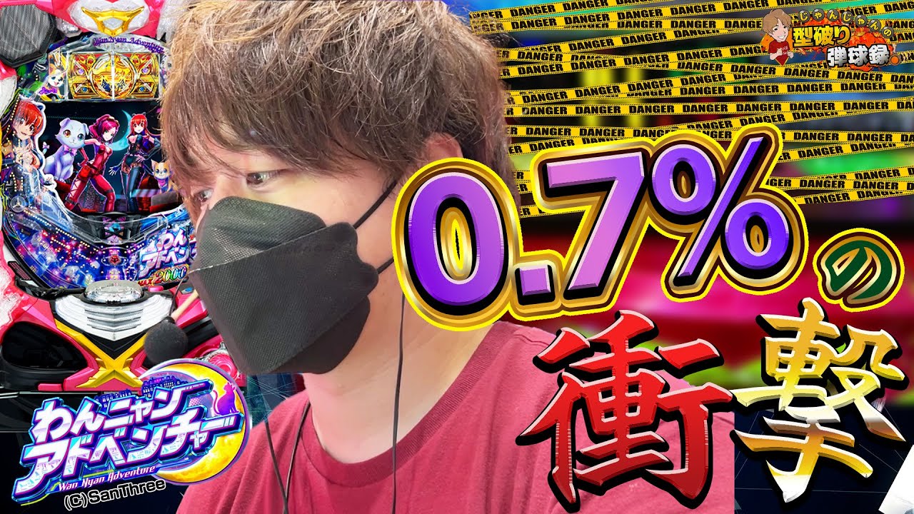 【Pわんニャンアドベンチャー】0.7%‼︎!選ばれたものしか到達できないその先の結果とは!?【じゃんじゃんの型破り弾球録第433話】[パチンコ]#じゃんじゃん