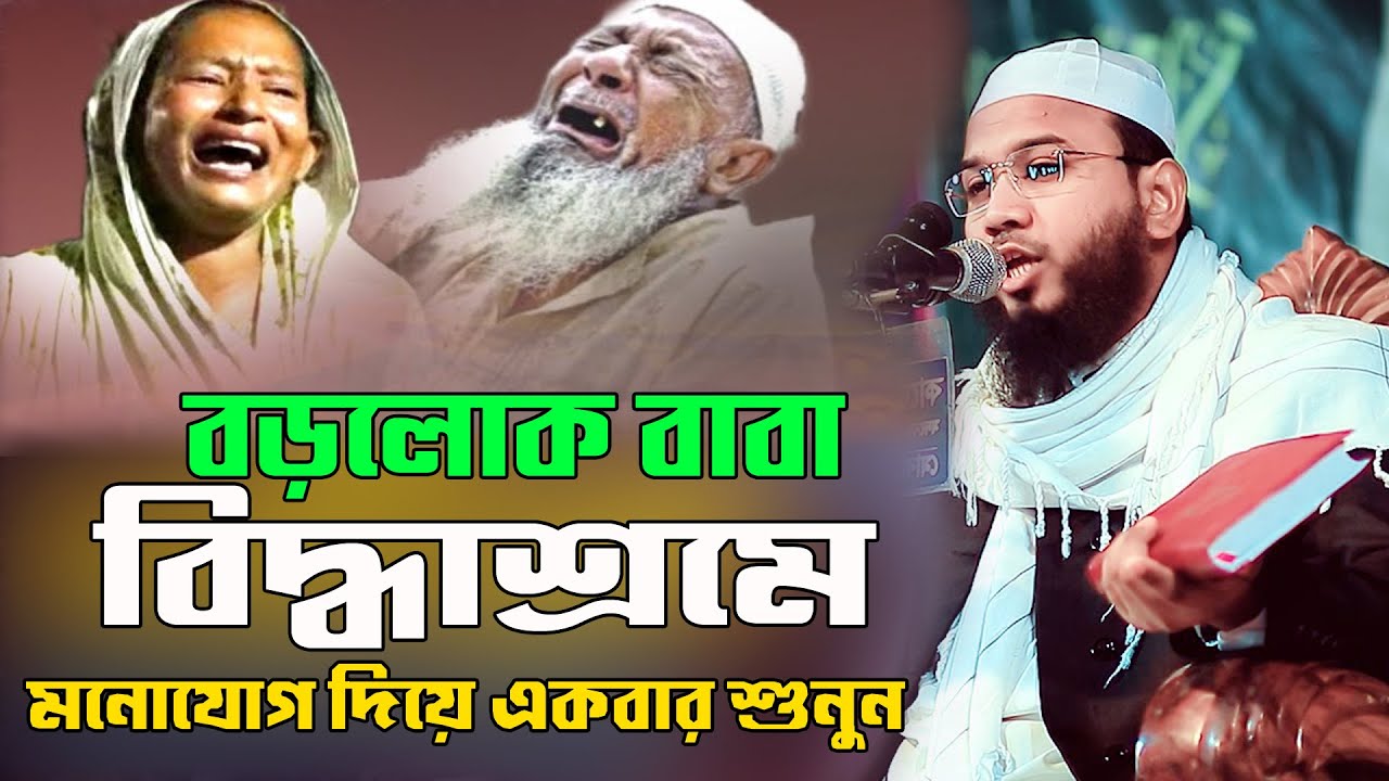 বৃদ্ধ মা বাবার কান্নার ওয়াজ মাহমুদুল হাসান ফেরদৌস কুয়াকাটা নতুন ওয়াজ । Mahmudul Hasan Ferdous Kuakat